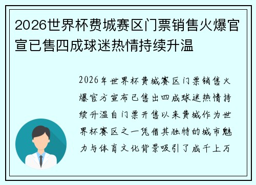 2026世界杯费城赛区门票销售火爆官宣已售四成球迷热情持续升温
