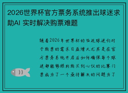 2026世界杯官方票务系统推出球迷求助AI 实时解决购票难题