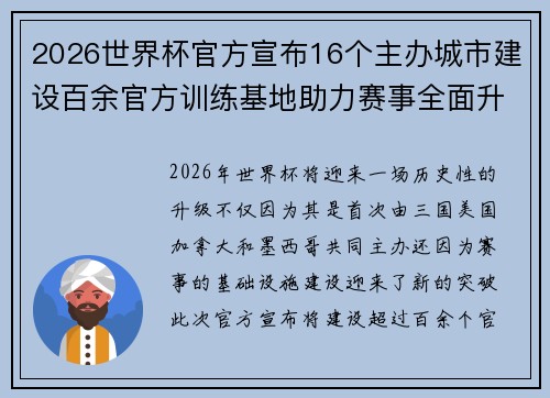 2026世界杯官方宣布16个主办城市建设百余官方训练基地助力赛事全面升级 ⚽