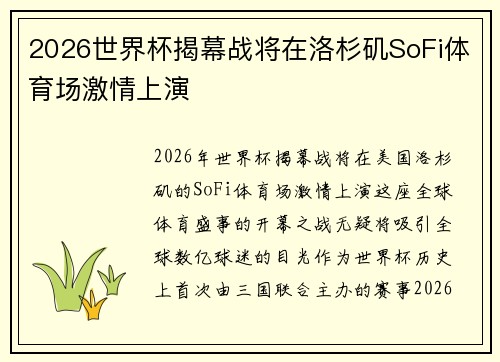 2026世界杯揭幕战将在洛杉矶SoFi体育场激情上演