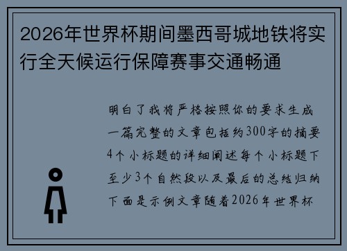 2026年世界杯期间墨西哥城地铁将实行全天候运行保障赛事交通畅通