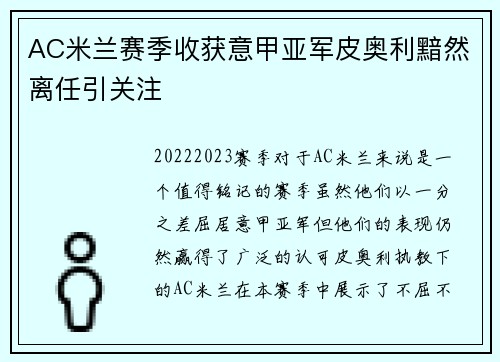 AC米兰赛季收获意甲亚军皮奥利黯然离任引关注