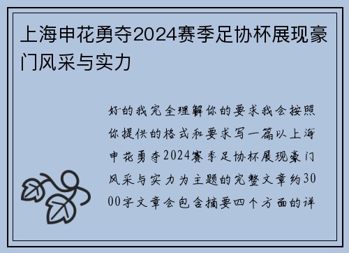 上海申花勇夺2024赛季足协杯展现豪门风采与实力