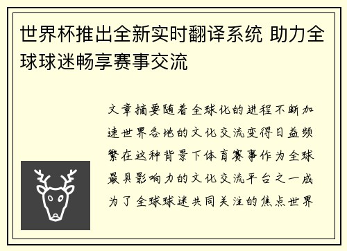 世界杯推出全新实时翻译系统 助力全球球迷畅享赛事交流