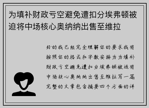 为填补财政亏空避免遭扣分埃弗顿被迫将中场核心奥纳纳出售至维拉