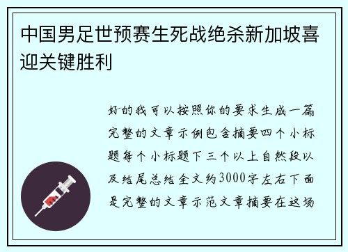 中国男足世预赛生死战绝杀新加坡喜迎关键胜利