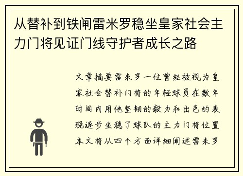 从替补到铁闸雷米罗稳坐皇家社会主力门将见证门线守护者成长之路