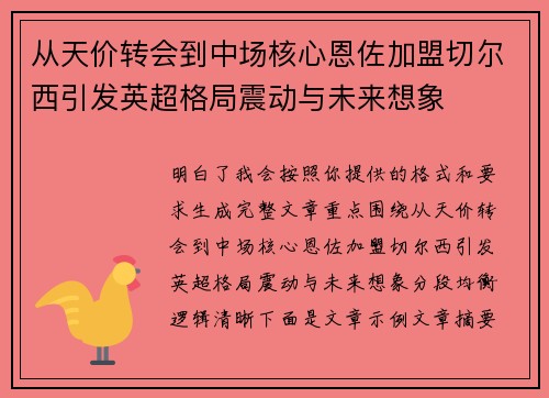 从天价转会到中场核心恩佐加盟切尔西引发英超格局震动与未来想象