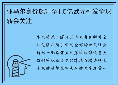 亚马尔身价飙升至1.5亿欧元引发全球转会关注