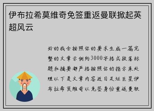 伊布拉希莫维奇免签重返曼联掀起英超风云