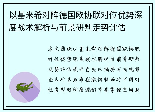 以基米希对阵德国欧协联对位优势深度战术解析与前景研判走势评估