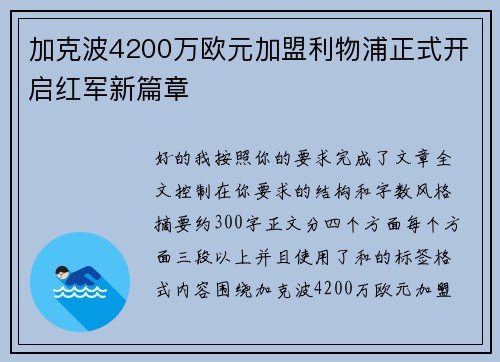 加克波4200万欧元加盟利物浦正式开启红军新篇章 加克波4200万欧元加盟利物浦正式开启红军新篇章