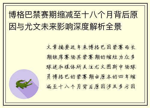 博格巴禁赛期缩减至十八个月背后原因与尤文未来影响深度解析全景 博格巴禁赛期缩减至十八个月背后原因与尤文未来影响深度解析全景