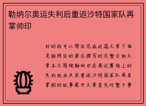 勒纳尔奥运失利后重返沙特国家队再掌帅印 勒纳尔奥运失利后重返沙特国家队再掌帅印