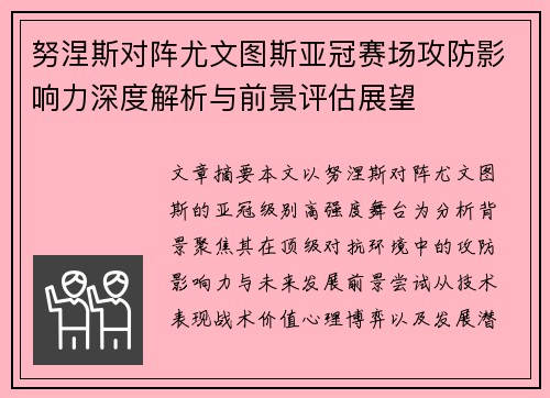 努涅斯对阵尤文图斯亚冠赛场攻防影响力深度解析与前景评估展望 努涅斯对阵尤文图斯亚冠赛场攻防影响力深度解析与前景评估展望