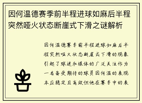 因何温德赛季前半程进球如麻后半程突然哑火状态断崖式下滑之谜解析