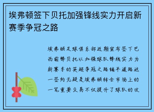 埃弗顿签下贝托加强锋线实力开启新赛季争冠之路
