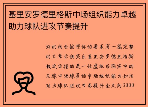 基里安罗德里格斯中场组织能力卓越助力球队进攻节奏提升