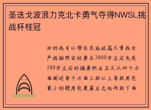 圣迭戈波浪力克北卡勇气夺得NWSL挑战杯桂冠