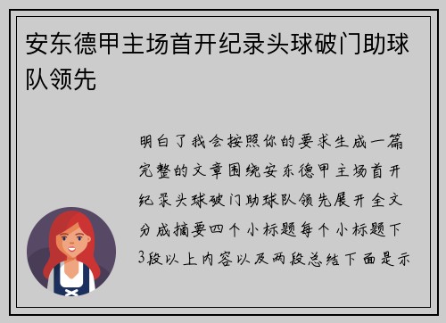 安东德甲主场首开纪录头球破门助球队领先