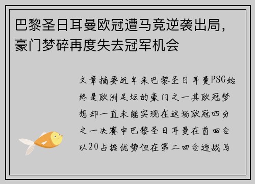 巴黎圣日耳曼欧冠遭马竞逆袭出局，豪门梦碎再度失去冠军机会