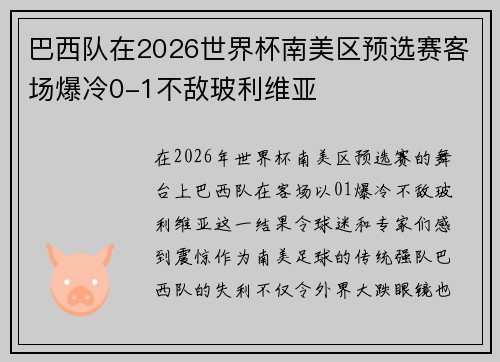 巴西队在2026世界杯南美区预选赛客场爆冷0-1不敌玻利维亚