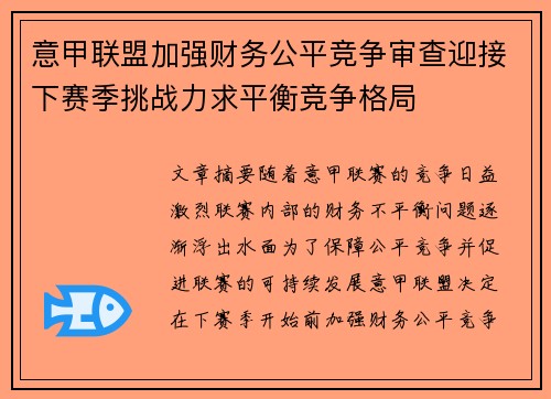 意甲联盟加强财务公平竞争审查迎接下赛季挑战力求平衡竞争格局 意甲联盟加强财务公平竞争审查迎接下赛季挑战力求平衡竞争格局