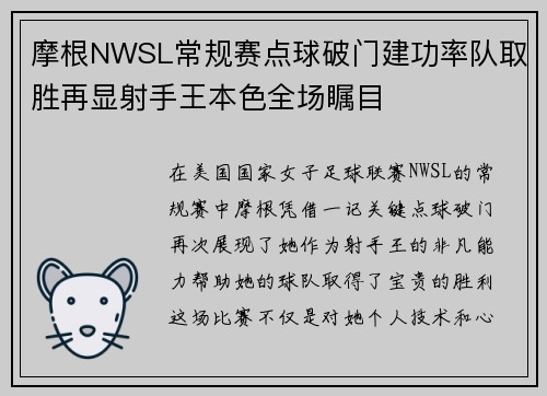 摩根NWSL常规赛点球破门建功率队取胜再显射手王本色全场瞩目 摩根NWSL常规赛点球破门建功率队取胜再显射手王本色全场瞩目