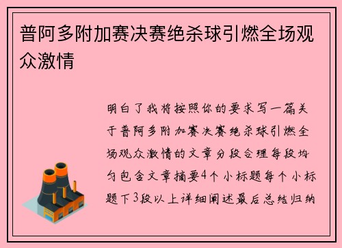普阿多附加赛决赛绝杀球引燃全场观众激情 普阿多附加赛决赛绝杀球引燃全场观众激情