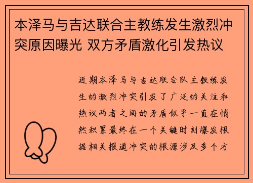本泽马与吉达联合主教练发生激烈冲突原因曝光 双方矛盾激化引发热议 本泽马与吉达联合主教练发生激烈冲突原因曝光 双方矛盾激化引发热议