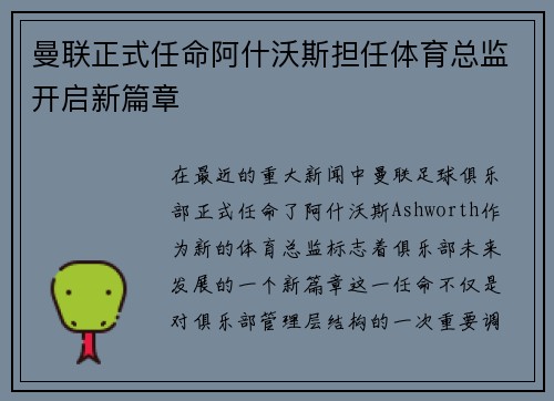曼联正式任命阿什沃斯担任体育总监开启新篇章 曼联正式任命阿什沃斯担任体育总监开启新篇章